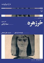 دانلود کتاب صوتی خرزهره