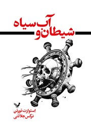 دانلود کتاب شیطان و آب سیاه