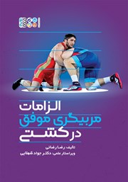 دانلود کتاب الزامات مربیگری موفق کشتی