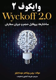 دانلود کتاب وایکوف 2