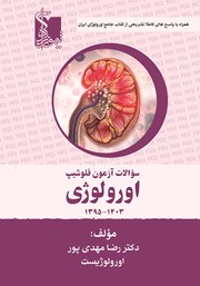 معرفی و دانلود کتاب سوالات آزمون فلوشیپ اورولوژی سال‌های 1395 تا 1403