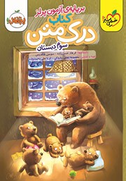 دانلود کتاب درک متن 3 - سوم دبستان