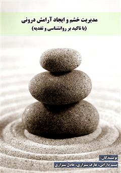 دانلود کتاب مدیریت خشم و ایجاد آرامش درونی (با تاکید بر روانشناسی و تغذیه)