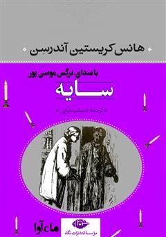 معرفی و دانلود کتاب صوتی سایه