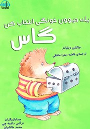 معرفی و دانلود کتاب صوتی یک حیوون خونگی انتخاب کن گاس
