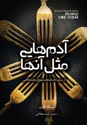 دانلود کتاب آدم‌هایی مثل آن‌ها