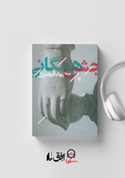 دانلود کتاب صوتی جشن همگانی