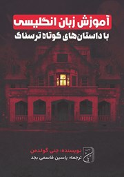 دانلود کتاب صوتی آموزش زبان انگلیسی با داستان‌های کوتاه ترسناک