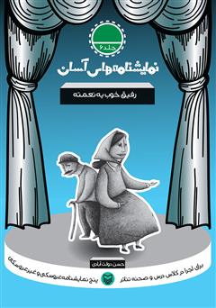 معرفی و دانلود کتاب نمایشنامه رفیق خوب یه نعمته