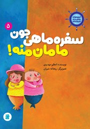 دانلود کتاب سفره ماهی جون مامان منه!