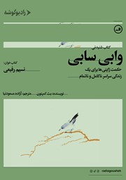 دانلود کتاب صوتی وابی سابی