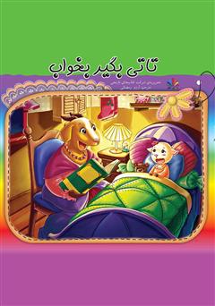 معرفی و دانلود کتاب تاتی بگیر بخواب