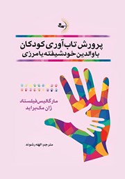 دانلود کتاب پرورش تاب‌ آوری کودکان با والدین خودشیفته یا مرزی