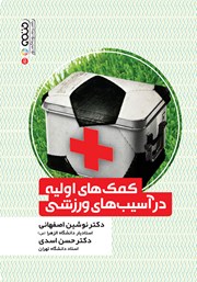 دانلود کتاب کمک‌های اولیه در آسیب‌های ورزشی