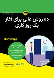 معرفی و دانلود خلاصه کتاب صوتی ده روش عالی برای آغاز یک روز کاری