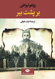 معرفی و دانلود کتاب بر پشت ببر