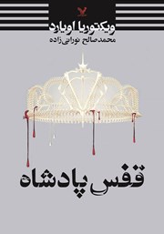 دانلود کتاب قفس پادشاه