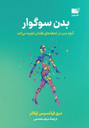 معرفی و دانلود کتاب بدن سوگوار