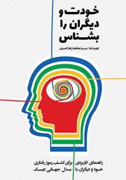 دانلود کتاب خودت و دیگران را بشناس