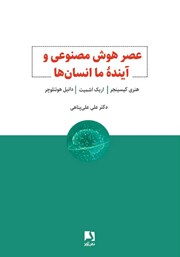 دانلود کتاب عصر هوش مصنوعی و آینده ما انسان‌ها