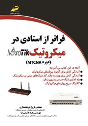 دانلود کتاب فراتر از استادی در میکروتیک MIKROTIK