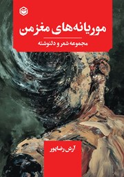 معرفی و دانلود کتاب موریانه‌های مغز من