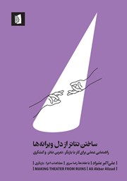 دانلود کتاب ساختن تئاتر از دل ویرانه‌ها