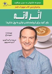 دانلود کتاب اثر لاته: باور کنید برای پولدار شدن نیازی به پول نیست