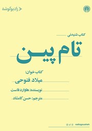 دانلود کتاب صوتی تام پین