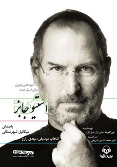 دانلود کتاب صوتی شیوههای رهبری برای نسل جدید: استیو جابز