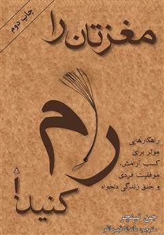 دانلود کتاب مغزتان را رام کنید