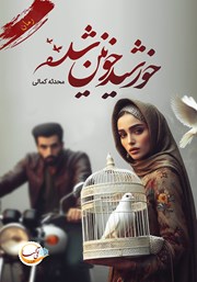 دانلود کتاب خورشید خونین شده