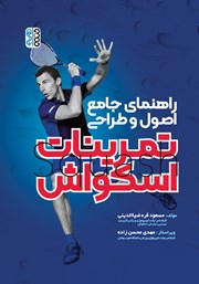 دانلود کتاب راهنمای جامع اصول و طراحی تمرینات اسکواش