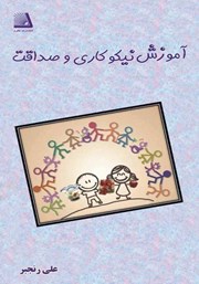 دانلود کتاب آموزش نیکوکاری و صداقت