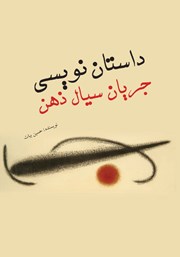 معرفی و دانلود کتاب داستان نویسی جریان سیال ذهن