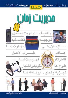 دانلود کتاب مدیریت زمان