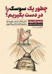 دانلود کتاب چطور یک سوسک را در دست بگیریم؟