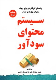 دانلود کتاب سیستم محتوای سودآور