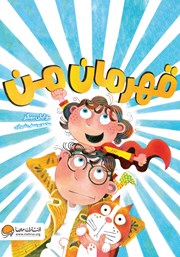 معرفی و دانلود کتاب قهرمان من