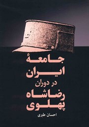دانلود کتاب جامعه ایران در دوران رضاشاه پهلوی