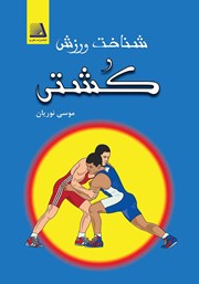دانلود کتاب شناخت ورزش کشتی