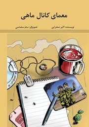 دانلود کتاب معمای کانال ماهی