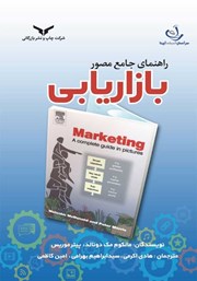 دانلود کتاب راهنمای جامع مصور بازاریابی