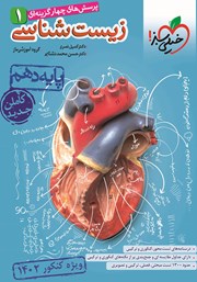 دانلود کتاب پرسش‌های چهار گزینه‌ای زیست شناسی 1 - پایه دهم