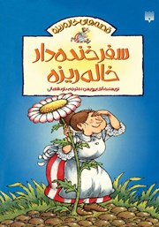 معرفی و دانلود کتاب سفر خنده دار خاله ریزه