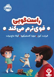 معرفی و دانلود کتاب راستگویی قوی‌ترم می‌کند