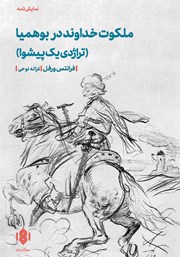 دانلود کتاب ملکوت خداوند در بوهمیا (تراژدی یک پیشوا)