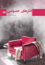 دانلود کتاب فکرهای خصوصی