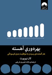 دانلود کتاب بهره‌ وری آهسته