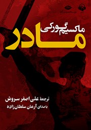 دانلود کتاب صوتی مادر